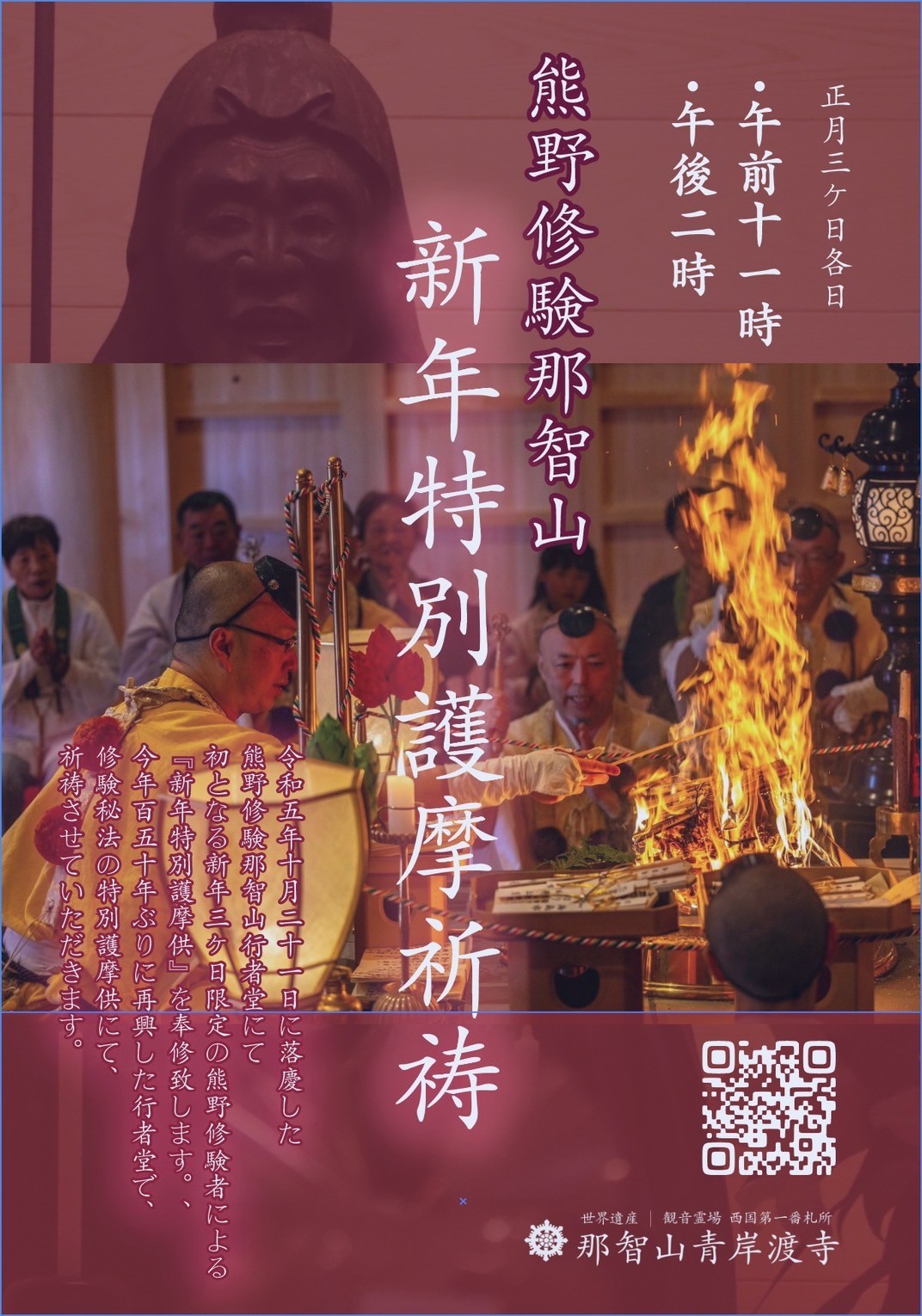 新年行者堂特別護摩祈祷のご案内 - 那智山青岸渡寺公式ホームページ