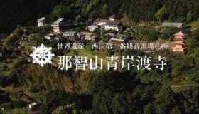 那智山青岸渡寺Official PV作成のお知らせ