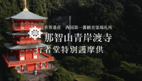 那智山行者堂特別護摩供の動画ご案内