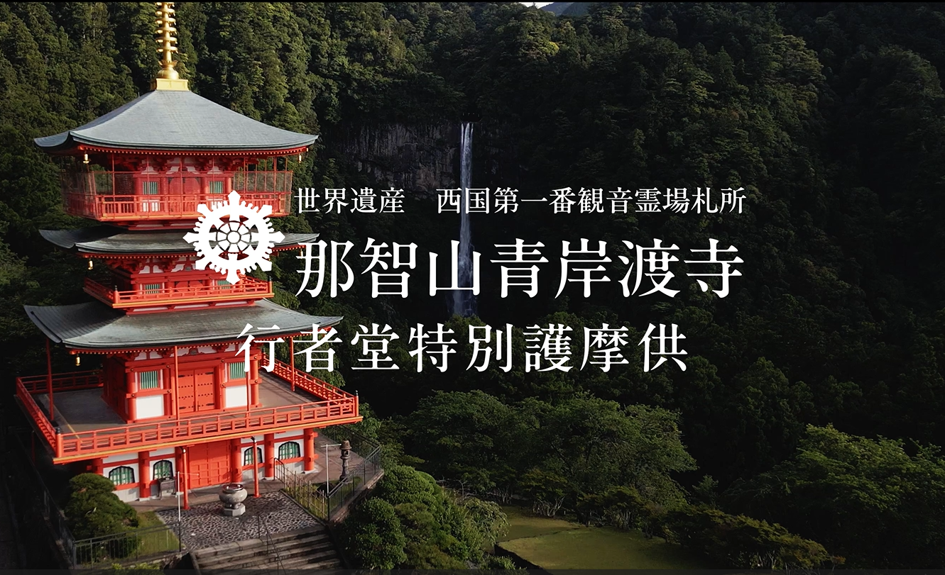那智山行者堂特別護摩供の動画ご案内 - 那智山青岸渡寺公式ホームページ