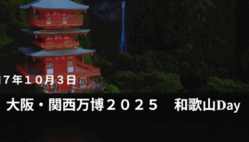 大阪・関西万博２０２５和歌山Dayに参加させていただきました