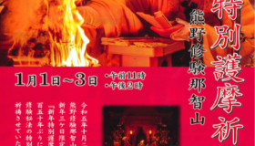 新年行者堂特別護摩祈祷の御案内