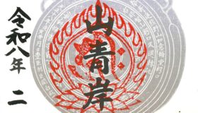 日本一の大鰐口特別御朱印 ～頒布開始の御案内～