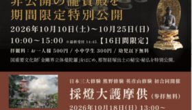 瀧寶殿期間限定特別公開のお知らせ